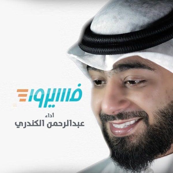 نغمه فسیروا 3 با صدای عبدالرحمن الکندری